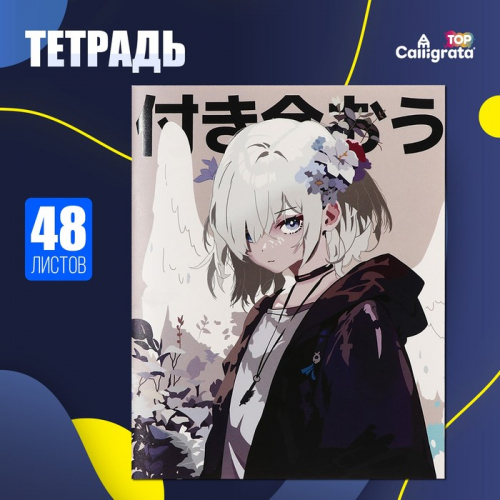 Тетрадь 48 листов в клетку Calligrata TOP «Аниме. Давай будем вместе»