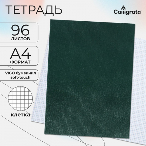 Тетрадь А4, 96 листов в клетку Calligrata, VIGO, бумвинил, зелёный