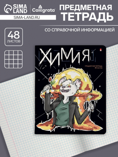 Тетрадь предметная 48 листов в клетку «Зверобудни. Химия», обложка картон