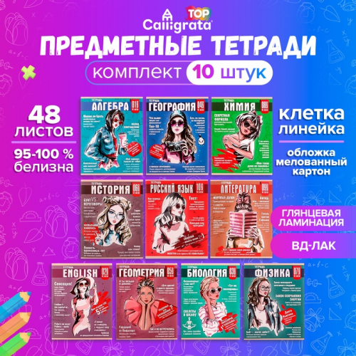Набор предметных тетрадей 48 листов, Calligata TOP «Журнал», 10 предметов