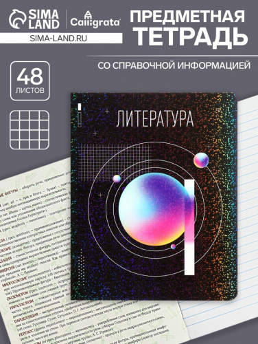 Тетрадь предметная, 48 листов в линию, Calligrata «Абстракция. Литература»