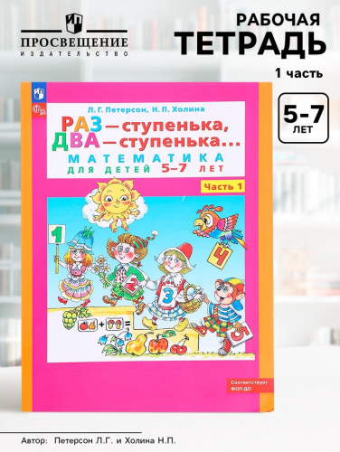 Рабочая тетрадь для детей 5-7 лет «Математика. Раз - ступенька, два - ступенька», 1 часть