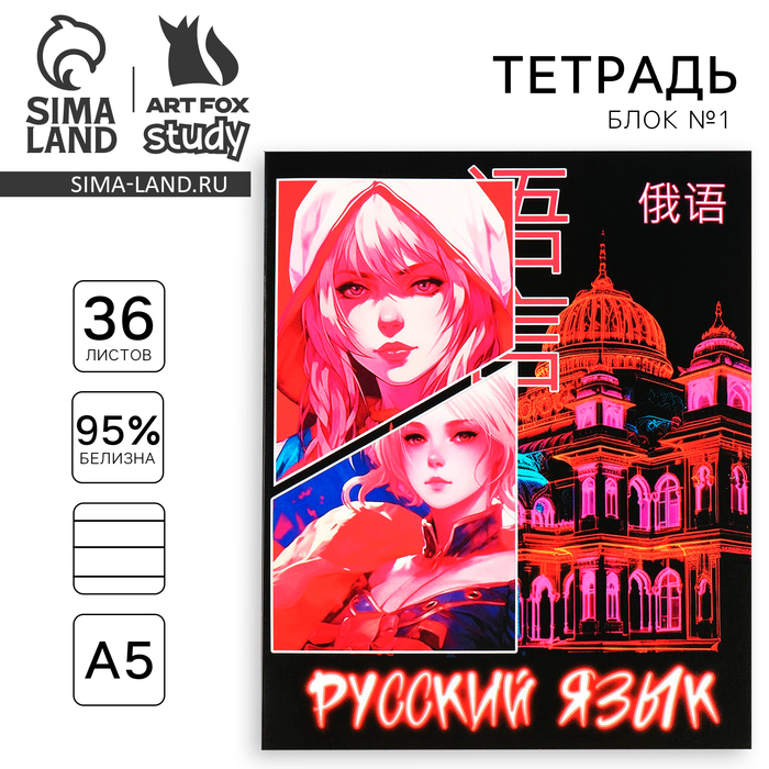 Тетрадь в линейку, предметная, 36 л.,на скрепке, блок №1«Аниме. Русский язык»