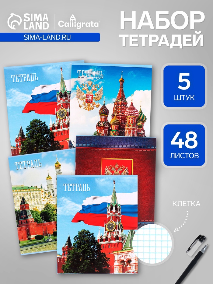 Набор тетрадей, 48 листов в клетку, Calligrata «Россия», серые листы, 5 штук