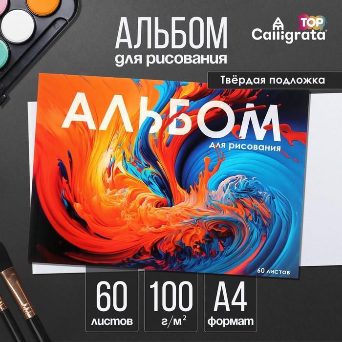 Альбом для рисования Calligrata А4, 60 листов на склейке, обложка мелованный картон, твёрдая подложка, блок офсет 100 г/м²