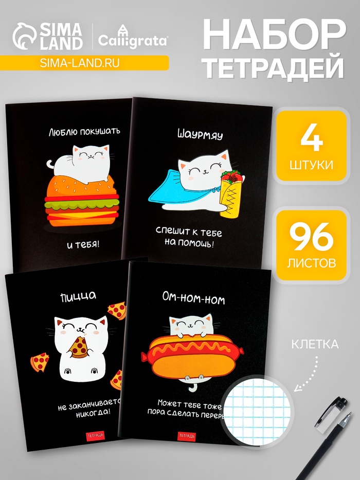 Набор тетрадей 96 листов в клетку, Calligrata «Кошачьи радости», 4 штук