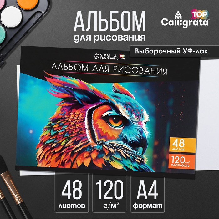 Альбом для рисования Calligrata А4, 48 листов на склейке, обложка мелованный картон, выборочный УФ-лак, блок офсет 120 г/м²