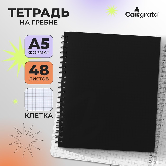 Тетрадь A5 на гребне, 48 листов в клетку, Calligrata, пластиковая обложка, черная