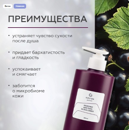 Молочко для тела Black Cassis