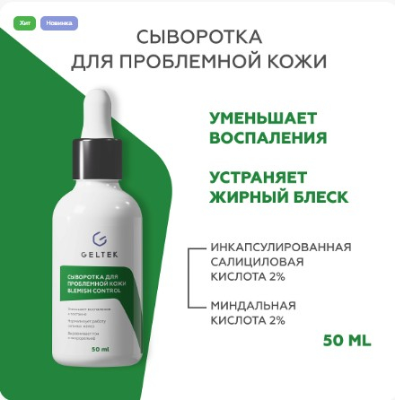 Сыворотка для проблемной кожи Blemish Control