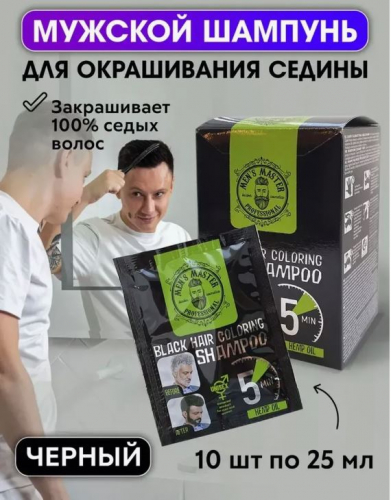MEN’S MASTER ЧЕРНЫЙ Окрашивающий шампунь для волос - ЧЕРНЬІЙ марки “MEN’S MASTER” 10*25 мл.