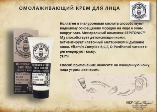 5MEN’S MASTER Омолаживающий крем для лица 75 мл.