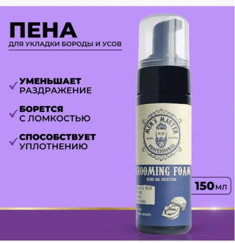 MEN’S MASTER  Увлажняющая пена для бороды и усов 150 мл