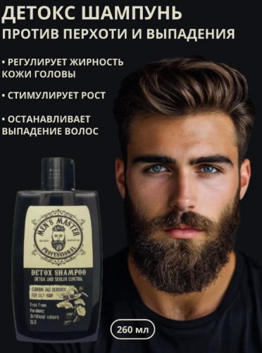 MEN’S MASTER Детокс  шампунь “УГОЛЬ И РЕПЕЙ” 260мл