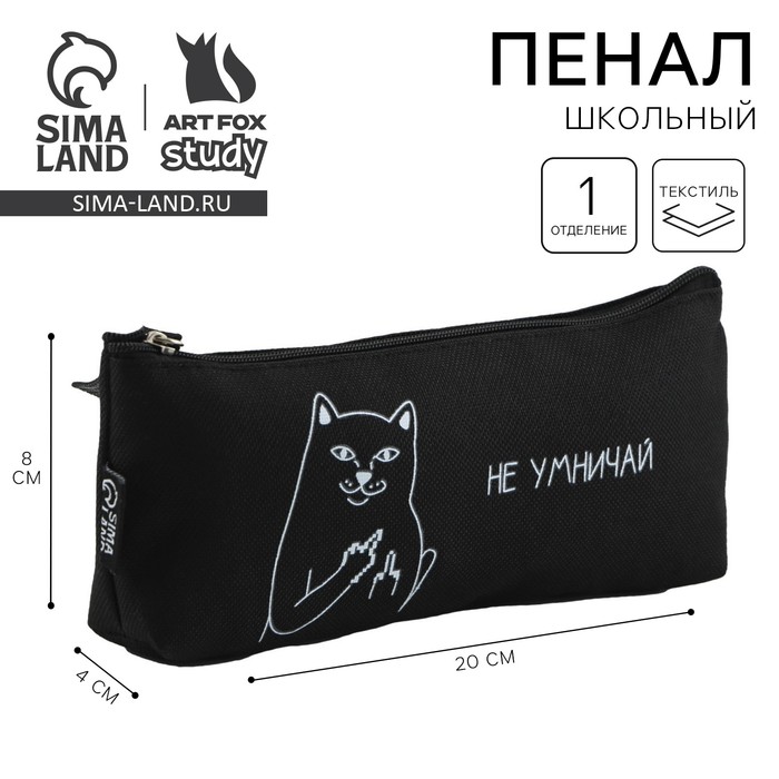 Пенал школьный текстильный «Не умничай» , 20×8×3 см