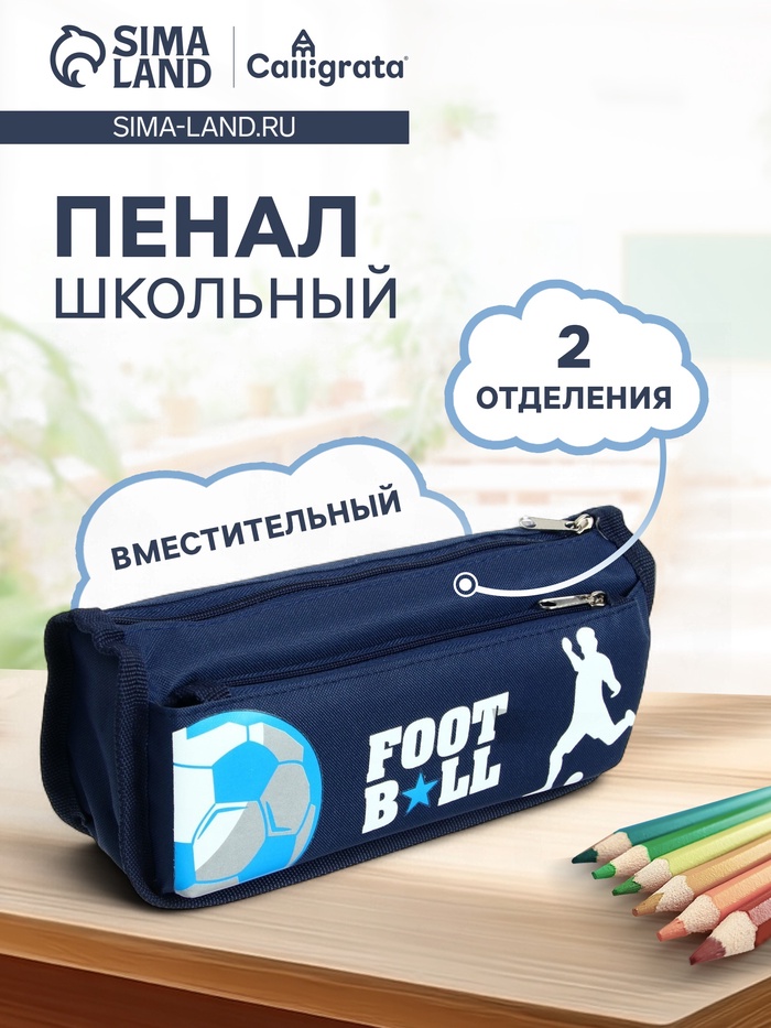 Пенал школьный Calligrata «Футбол», на молнии, 2 отделения, текстиль, цвет МИКС