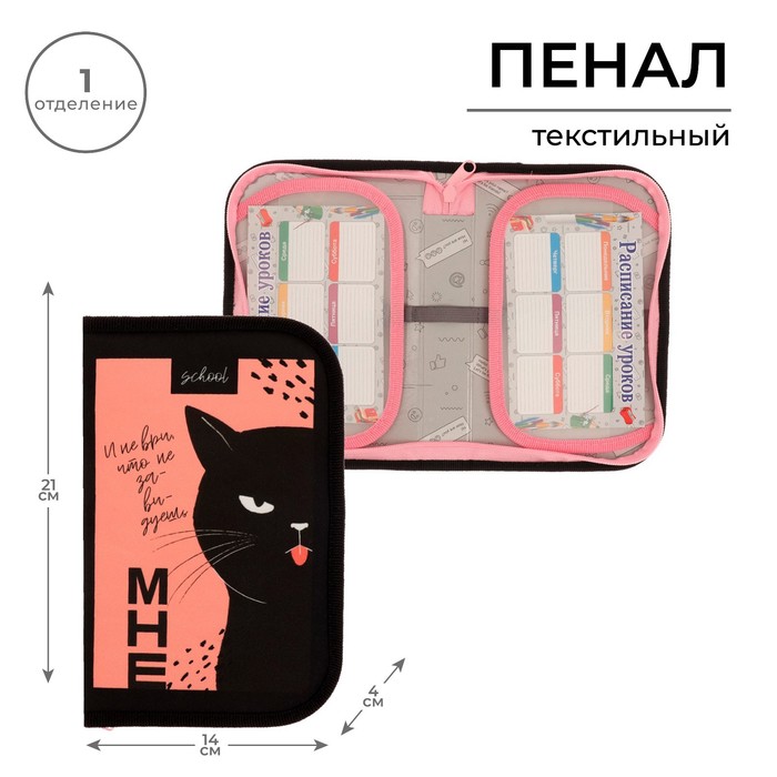 Пенал «Кот», 1 секция, 130×210×40 мм, 2 откидные планки, тканевый, чёрный