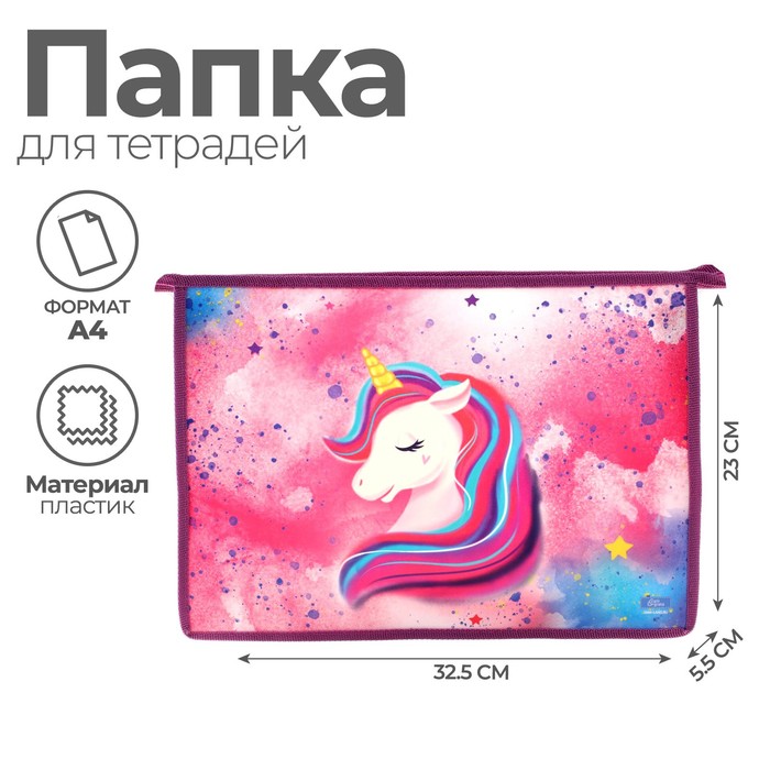 Папка для труда, А4, пластиковая, 23×32.5×5.5 см «Единорог»