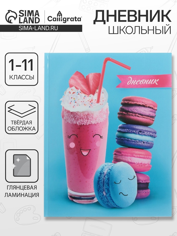 Дневник школьный для 1-11 классов, «Сладости 1», твёрдая обложка 7БЦ, глянцевая ламинация, 40 листов