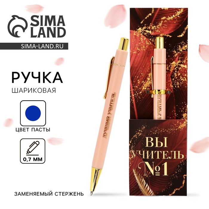 Ручка шариковая, пластик, с тиснением на корпусе, синяя паста, 0.7 мм «Вы учитель №1»
