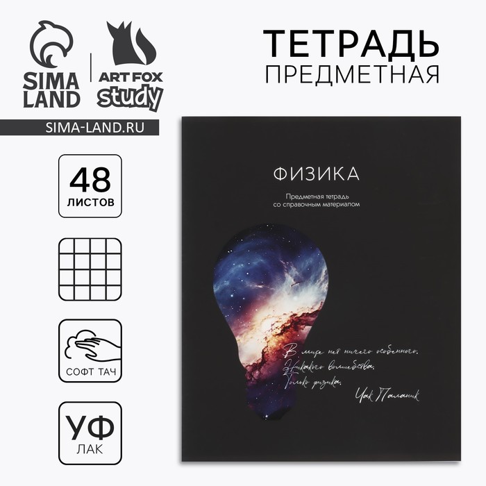 Тетрадь в клетку, предметная, 48 л.,на скрепке, А5 «Силуэт. Физика»