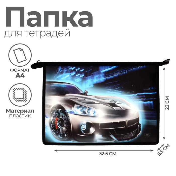 Папка для труда, А4, пластиковая, 23×32.5×5.5 см «Авто»