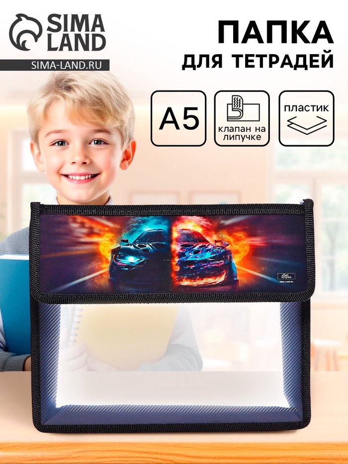 Папка для тетрадей, А5, пластиковая, 23×19×5 см «Тачка огонь»