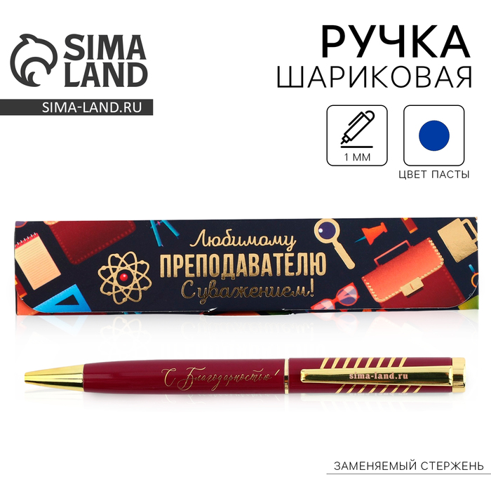 Ручка шариковая в подарочном футляре, металл, синяя паста, 1.0 мм «Любимому преподавателю с уважением!»