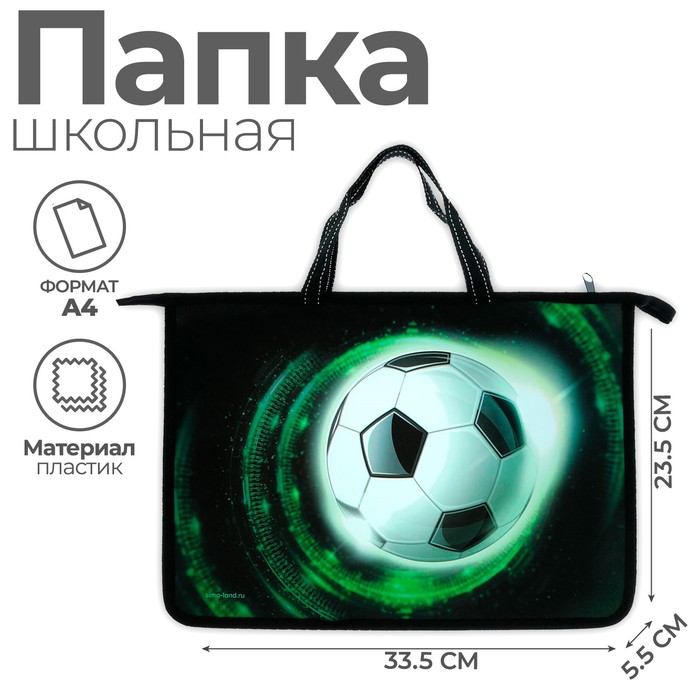 Папка для труда, А4, пластиковая, 33.5×23.5×5.5 см «Мяч»