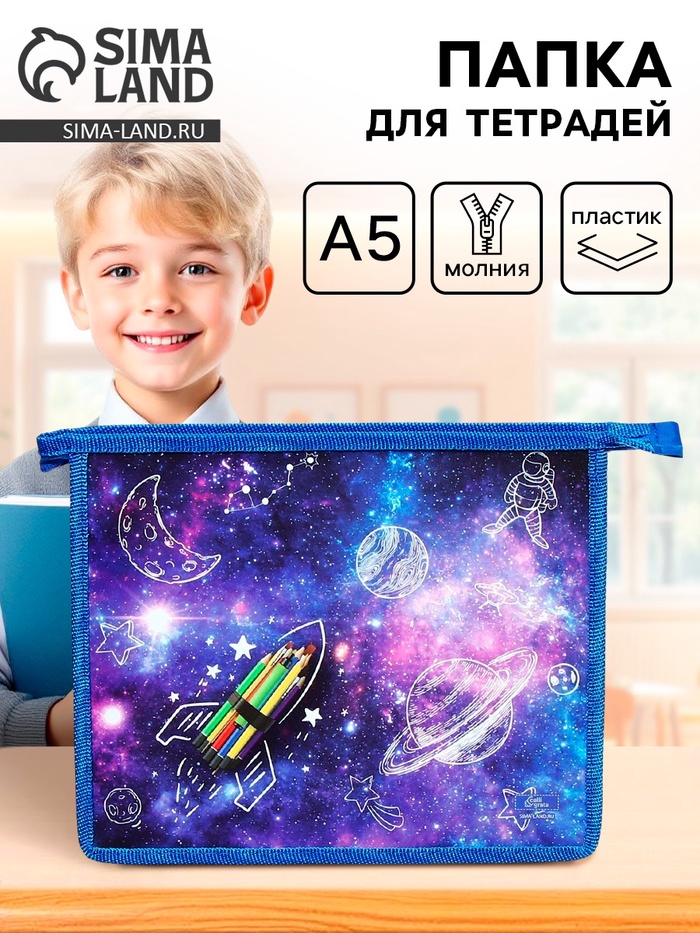 Папка для тетрадей, А5, пластиковая, 19×23×5 см «Ракета»