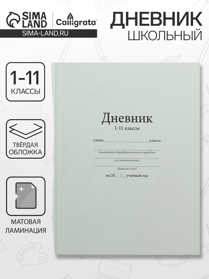 Дневник универсальный для 1-11 классов,