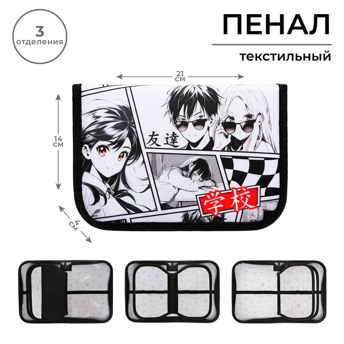 Пенал школьный, 3 секции, 14×21×4 см «Аниме»