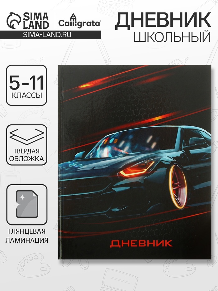 Дневник для 5-11 классов,