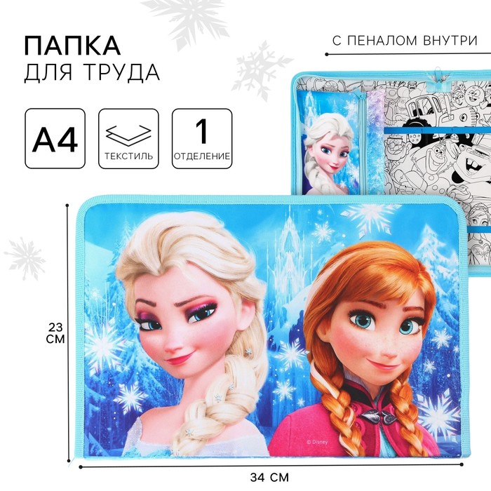 Папка для труда А4 с пеналом, на молнии, текстиль, «Холодное сердце»