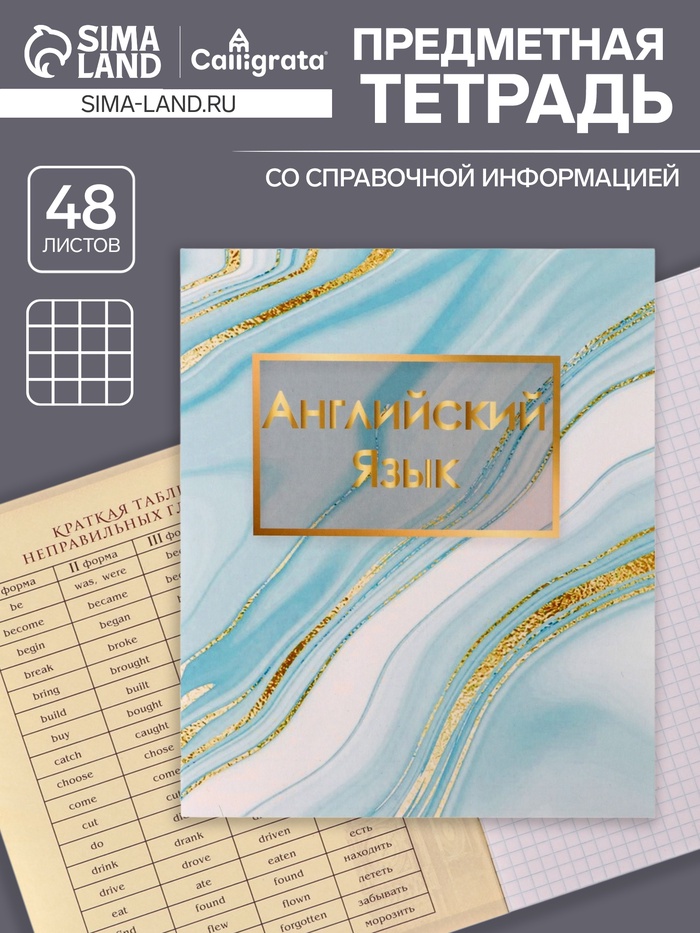 Тетрадь предметная 48 листов в клетку, Calligrata, «Мрамор светлый. Английский язык»