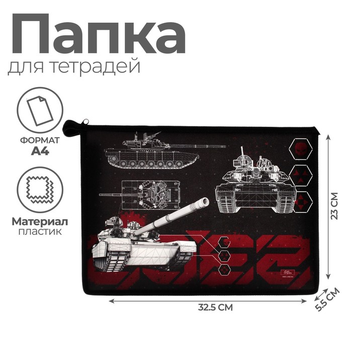 Папка для труда, А4, пластиковая, 23×32.5×5.5 см «Танк»