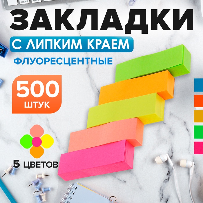 Блок - закладка с липким краем, 50×15 мм, 5 цветов по 100 листов, флуоресцентный, МИКС