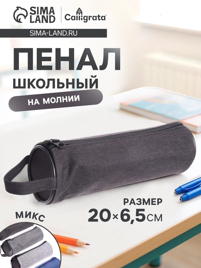 Пенал - тубус школьный на молнии Calligrata «Джинс», МИКС