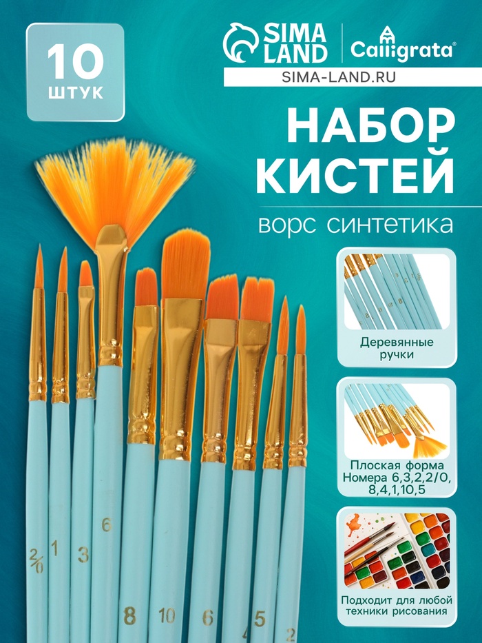 Набор кистей синтетика, 10 штук (№2/0,1,3,6,8,10,6,4,5,2), в блистере