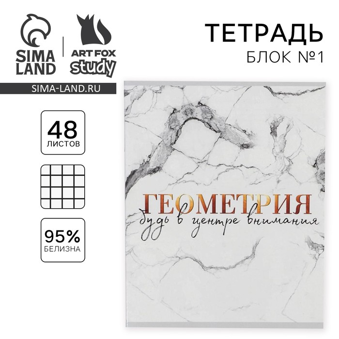 Тетрадь в клетку, предметная, 48 л.,на скрепке, А5 «МРАМОР. Геометрия»