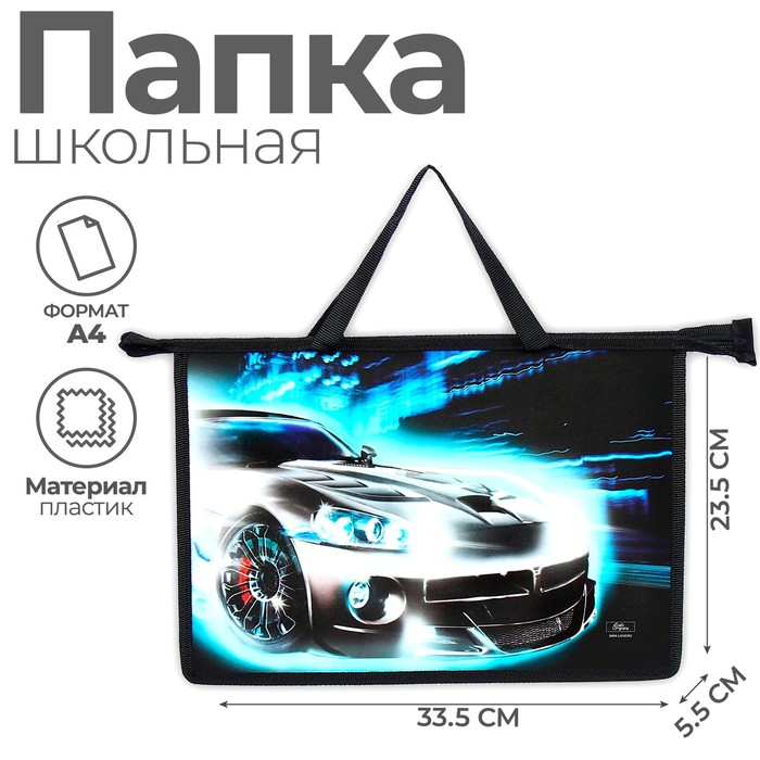 Папка для труда, А4, пластиковая, 33.5×23.5×5.5 см «Авто»