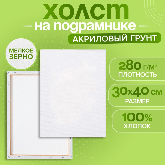 Холст на подрамнике Calligrata, хлопок 100%, 1.6×30×40 см, м/з 280 г/м², грунтованный, акриловый, мелкозернистый