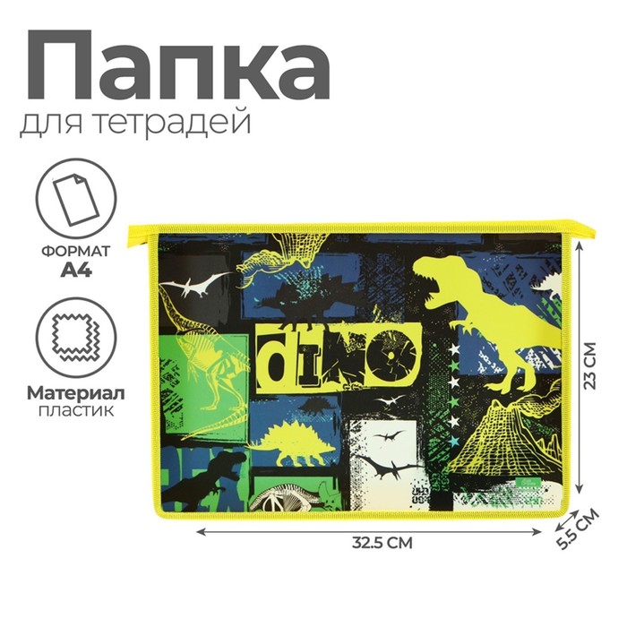 Папка для труда, А4, пластиковая, 23×32.5×5.5 см «Дино»
