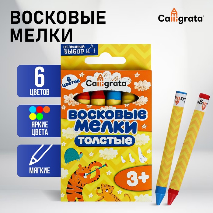 Мелки восковые Calligrata, цветные, 6 цветов, утолщённые, 93×11 мм