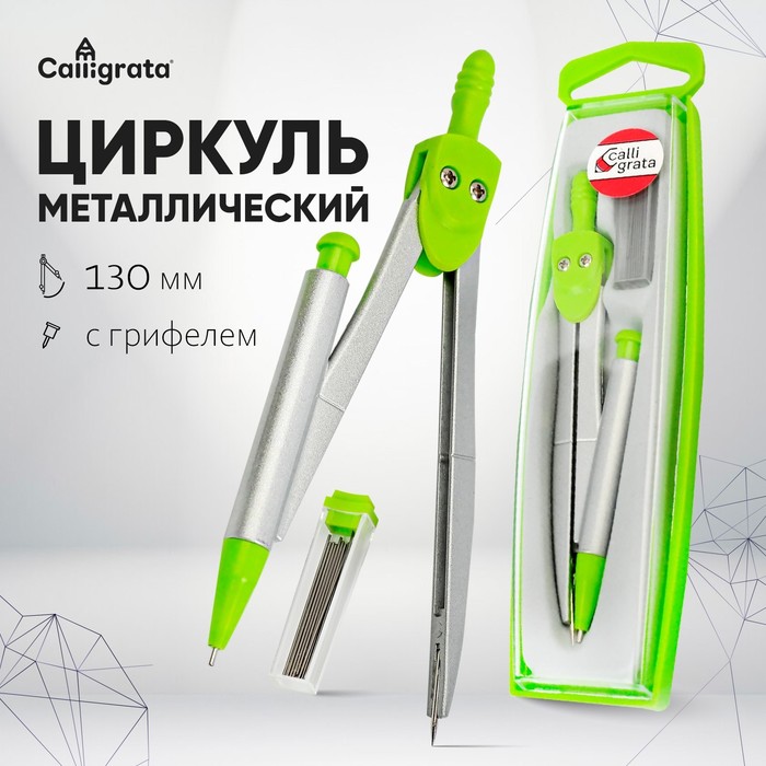 Циркуль металлический 120 мм, в пластиковом пенале, с запасными грифелями, Calligrata