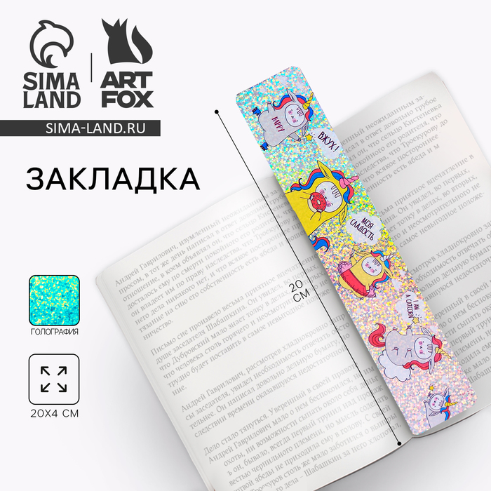 Закладка для книг, картонная, голография «Единокот»