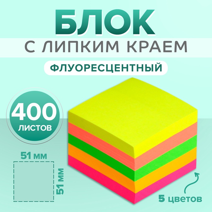 Блок с липким краем, 51×51 мм, 400 листов, флуоресцентный, 5 цветов