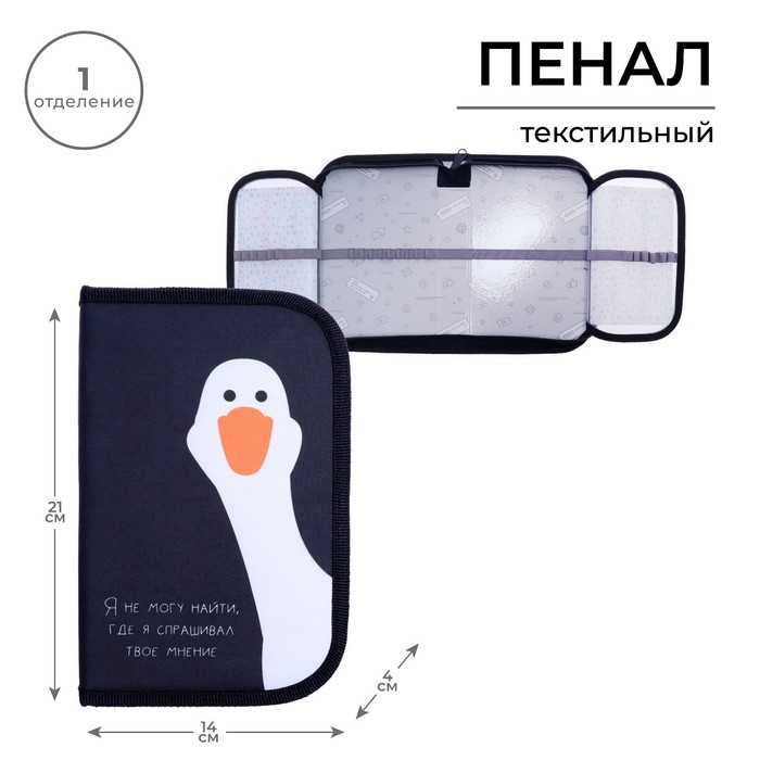 Пенал «Гусь» 1 секция, 130×210×40 мм, 2 откидные планки, тканевый