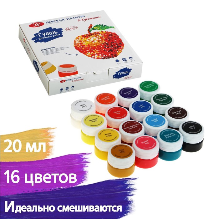 Гуашь 16 цветов × 20 мл «ЗХК. Я - Художник!»
