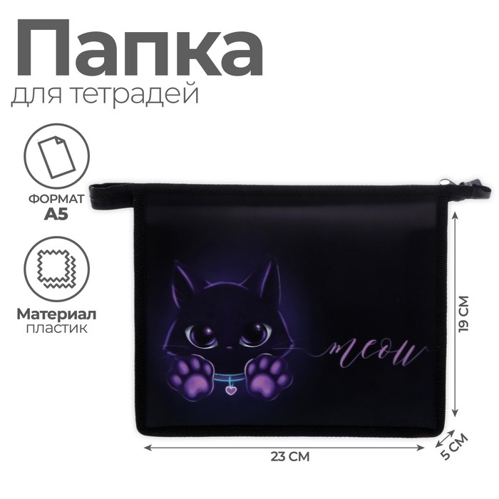 Папка для тетрадей, А5, пластиковая, 19×23×5 см «Котик»